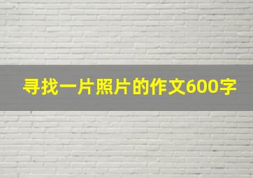 寻找一片照片的作文600字