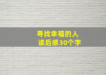 寻找幸福的人读后感30个字