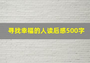 寻找幸福的人读后感500字