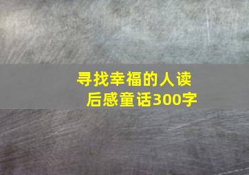 寻找幸福的人读后感童话300字