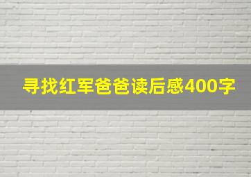 寻找红军爸爸读后感400字