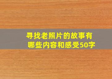 寻找老照片的故事有哪些内容和感受50字