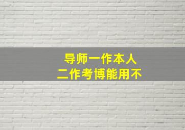 导师一作本人二作考博能用不