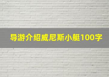 导游介绍威尼斯小艇100字