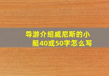 导游介绍威尼斯的小艇40或50字怎么写