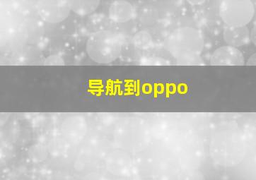 导航到oppo