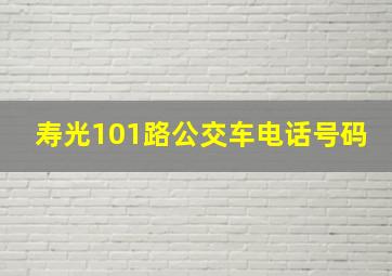 寿光101路公交车电话号码