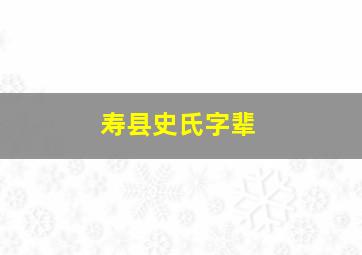 寿县史氏字辈