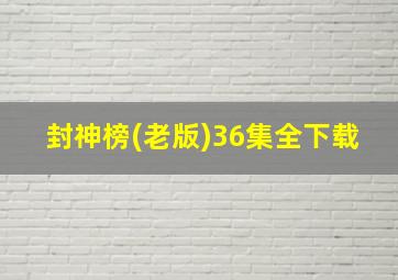 封神榜(老版)36集全下载