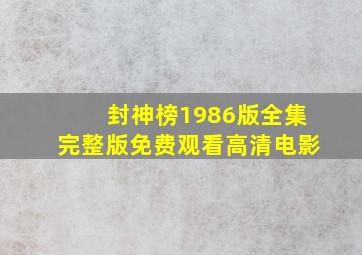 封神榜1986版全集完整版免费观看高清电影