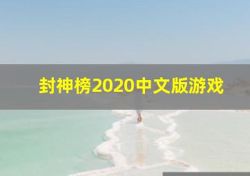 封神榜2020中文版游戏