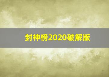 封神榜2020破解版