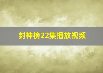 封神榜22集播放视频