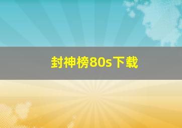 封神榜80s下载