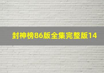 封神榜86版全集完整版14