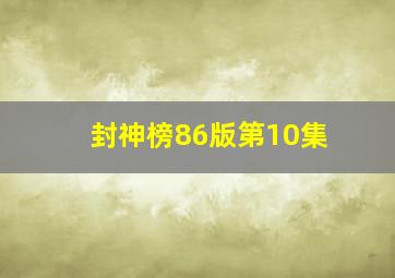 封神榜86版第10集