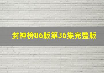 封神榜86版第36集完整版