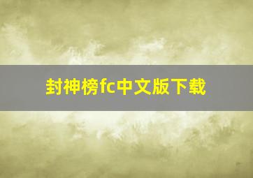 封神榜fc中文版下载