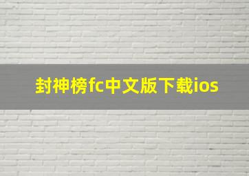 封神榜fc中文版下载ios