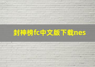 封神榜fc中文版下载nes