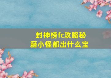 封神榜fc攻略秘籍小怪都出什么宝