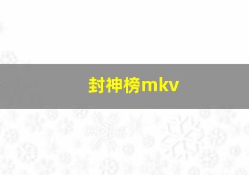 封神榜mkv