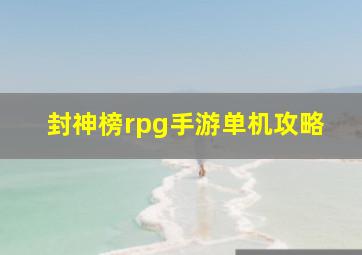 封神榜rpg手游单机攻略