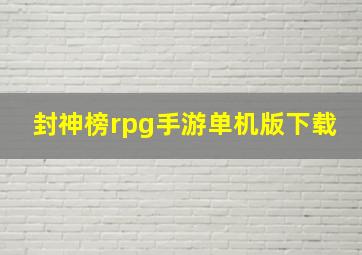 封神榜rpg手游单机版下载