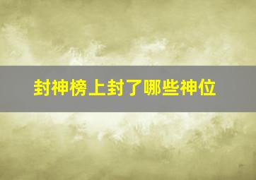 封神榜上封了哪些神位