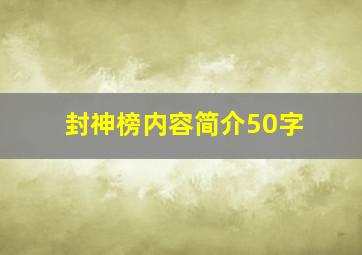 封神榜内容简介50字