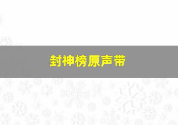 封神榜原声带