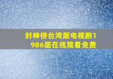 封神榜台湾版电视剧1986版在线观看免费