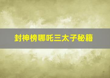 封神榜哪吒三太子秘籍