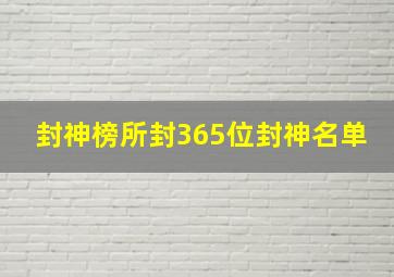 封神榜所封365位封神名单