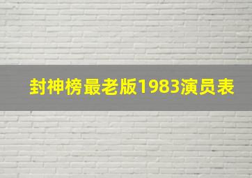 封神榜最老版1983演员表