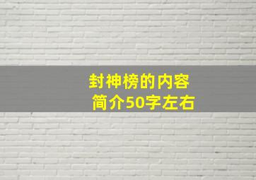 封神榜的内容简介50字左右