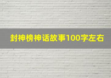 封神榜神话故事100字左右