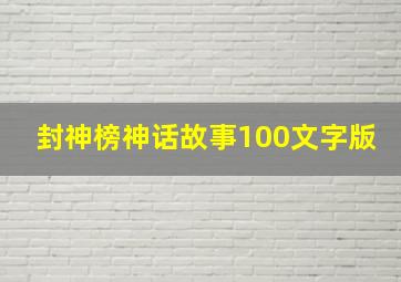 封神榜神话故事100文字版