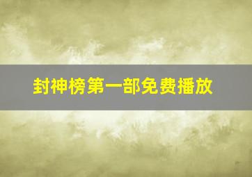 封神榜第一部免费播放