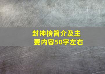 封神榜简介及主要内容50字左右