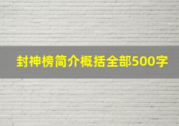 封神榜简介概括全部500字