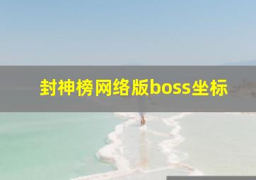 封神榜网络版boss坐标