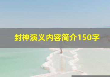 封神演义内容简介150字