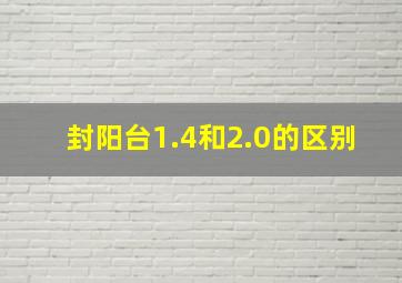 封阳台1.4和2.0的区别