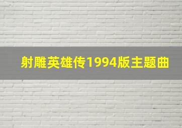 射雕英雄传1994版主题曲