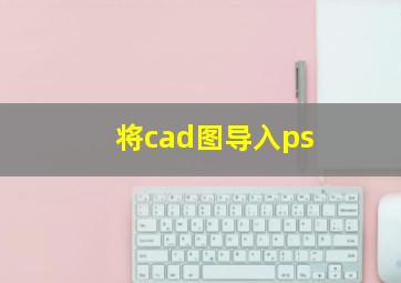 将cad图导入ps