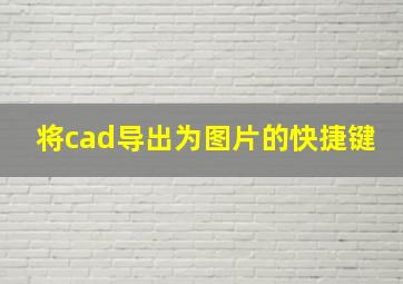 将cad导出为图片的快捷键