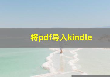 将pdf导入kindle