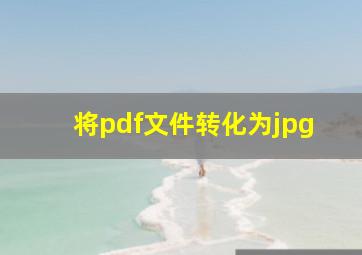 将pdf文件转化为jpg