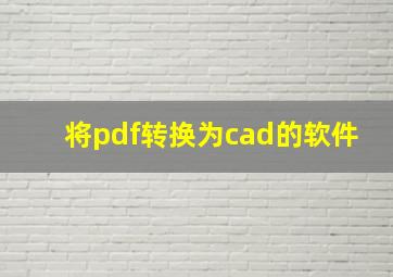 将pdf转换为cad的软件